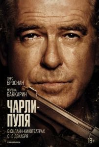 Постер Чарли Пуля (Fast Charlie)
