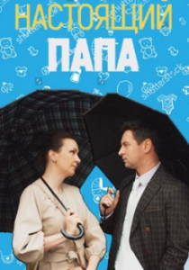 Постер Настоящий папа 