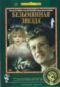 Постер Безымянная звезда 