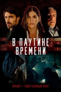Постер В паутине времени (Línea de Tiempo)