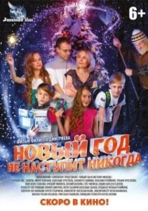 Постер Новый год не наступит никогда 