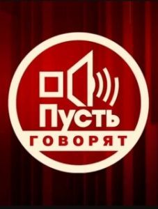Постер Пусть говорят 
