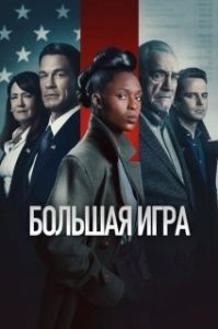 Постер Большая игра (The Independent)