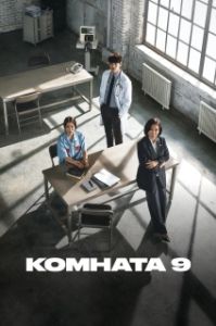 Постер Комната 9 (Nain rum)