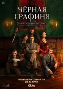 Постер Чёрная графиня (Черная графиня)