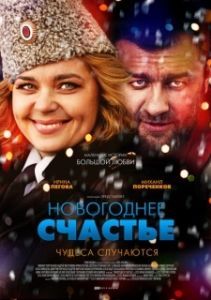 Постер Новогоднее счастье 