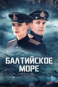 Постер Балтийское море (Балтийское море)