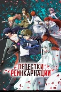 Постер Лепестки реинкарнации (Reincarnation no Kaben)
