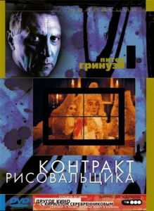 Постер Контракт рисовальщика (The Draughtsman's Contract)