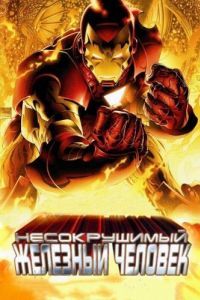 Постер Несокрушимый Железный человек (The Invincible Iron Man)
