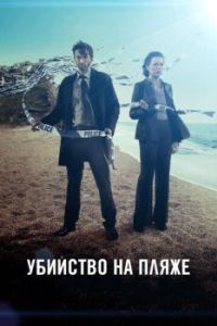 Постер Убийство на пляже (Broadchurch)