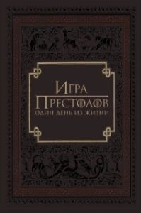 Постер Игра престолов: Один день из жизни (Game of Thrones: A Day in the Life)