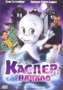 Постер Каспер: Начало (Casper: A Spirited Beginning)