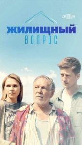 Постер Жилищный вопрос 