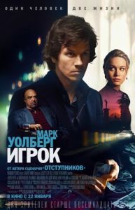 Постер Игрок (The Gambler)