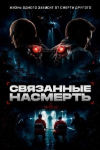 Постер Скованные (Shackled)