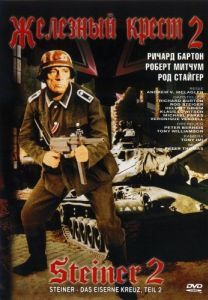 Постер Железный крест 2: Штайнер (Steiner - Das eiserne Kreuz, 2. Teil)