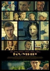 Постер Кумир 