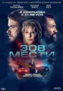 Постер Зов мести (What Remains)