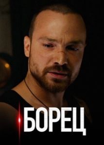 Постер Борец 