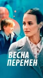 Постер Весна перемен 