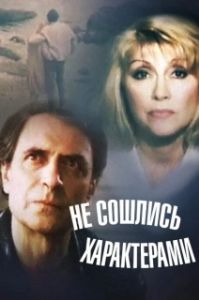 Постер Не сошлись характерами (Ne soshlis kharakterami)