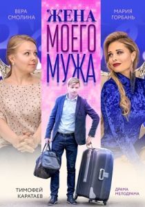 Постер Жена моего мужа 