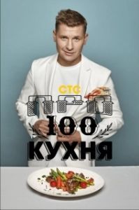 Постер ПроСТО кухня 
