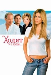 Постер Ходят слухи... (Rumor Has It...)