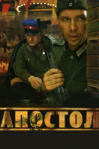 Постер Апостол 