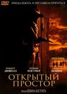 Постер Открытый простор (Open Range)