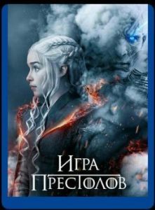 Постер Игра престолов (Game of Thrones)