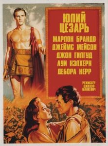 Постер Юлий Цезарь (Julius Caesar)