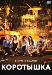Постер Коротышка (Fun Size)