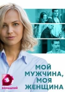 Постер Мой мужчина, моя женщина 