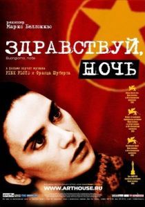 Постер Здравствуй, ночь (Buongiorno, notte)