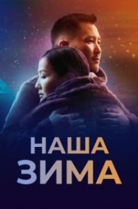 Постер Наша зима 