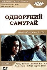 Постер Однорукий самурай (Zatôichi 22 Zatôichi Meets the One-Armed Swordsman)