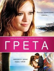 Постер Грета (Greta)