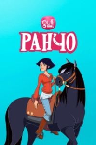 Постер Ранчо (Le ranch)