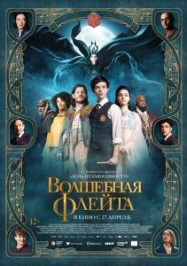 Постер Волшебная флейта (The Magic Flute)