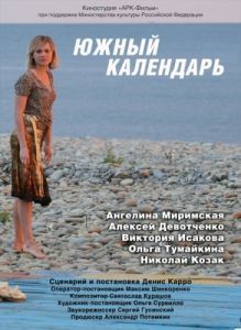 Постер Южный календарь 