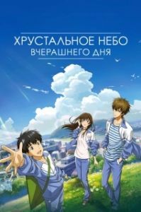 Постер Хрустальное небо вчерашнего дня (Zuo ri qing kong)