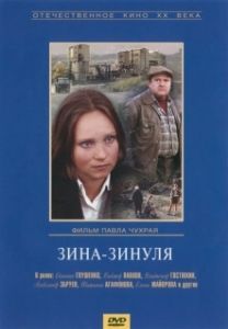 Постер Зина-Зинуля 