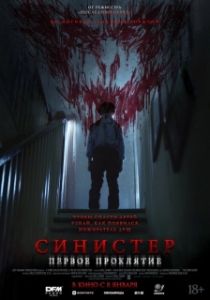 Постер Синистер. Первое проклятие (The Confession)