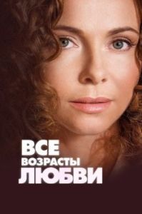 Постер Все возрасты любви 