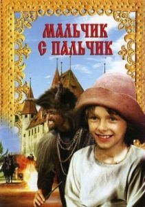 Постер Мальчик с пальчик (Pohádka o Malíckovi)