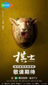 Постер Играя в го (Qi shi)