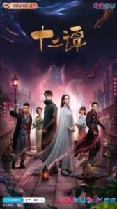 Постер Двенадцать легенд (Shi er tan)