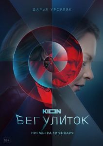 Постер Бег улиток 